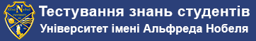 Університет імені Альфреда Нобеля - Тествання знань студентів